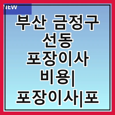 부산 금정구 선동 포장이사 비용| 포장이사|포장이사 견적|아파트 포장이사 비용|원룸 포장이사 비용|이사업체 추천