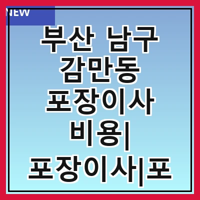 부산 남구 감만동 포장이사 비용| 포장이사|포장이사 견적|아파트 포장이사 비용|원룸 포장이사 비용|이사업체 추천