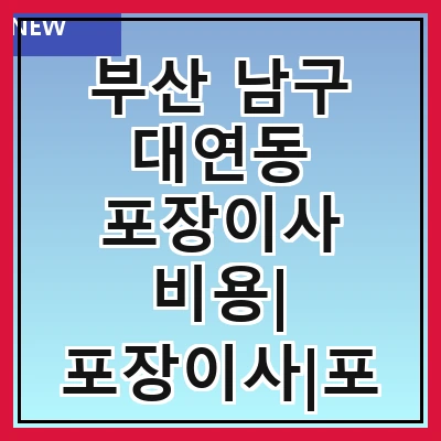 부산 남구 대연동 포장이사 비용| 포장이사|포장이사 견적|아파트 포장이사 비용|원룸 포장이사 비용|이사업체 추천