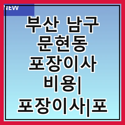 부산 남구 문현동 포장이사 비용| 포장이사|포장이사 견적|아파트 포장이사 비용|원룸 포장이사 비용|이사업체 추천