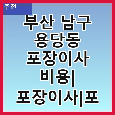 부산 남구 용당동 포장이사 비용| 포장이사|포장이사 견적|아파트 포장이사 비용|원룸 포장이사 비용|이사업체 추천