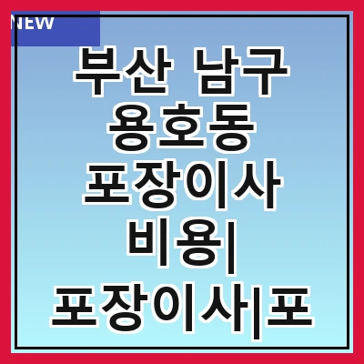 부산 남구 용호동 포장이사 비용| 포장이사|포장이사 견적|아파트 포장이사 비용|원룸 포장이사 비용|이사업체 추천