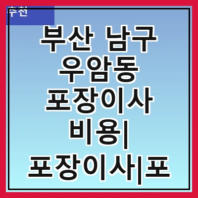 부산 남구 우암동 포장이사 비용| 포장이사|포장이사 견적|아파트 포장이사 비용|원룸 포장이사 비용|이사업체 추천