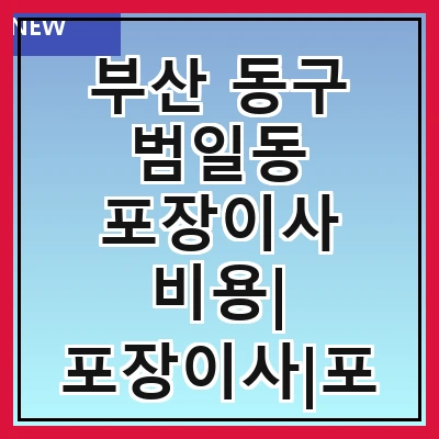 부산 동구 범일동 포장이사 비용| 포장이사|포장이사 견적|아파트 포장이사 비용|원룸 포장이사 비용|이사업체 추천