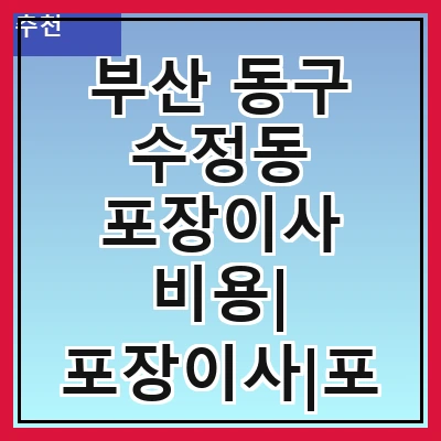 부산 동구 수정동 포장이사 비용| 포장이사|포장이사 견적|아파트 포장이사 비용|원룸 포장이사 비용|이사업체 추천