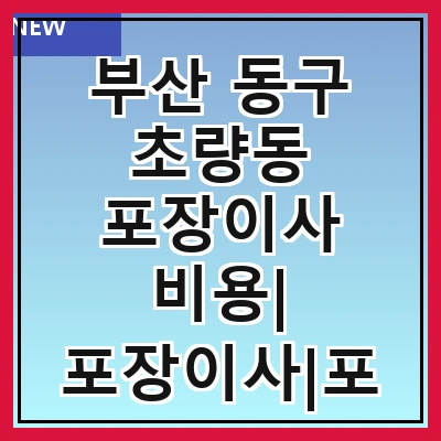 부산 동구 초량동 포장이사 비용| 포장이사|포장이사 견적|아파트 포장이사 비용|원룸 포장이사 비용|이사업체 추천