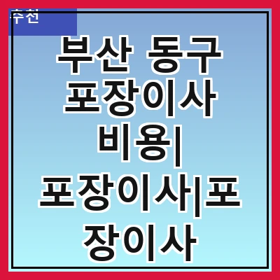 부산 동구 포장이사 비용| 포장이사|포장이사 견적|아파트 포장이사 비용|원룸 포장이사 비용|이사업체 추천