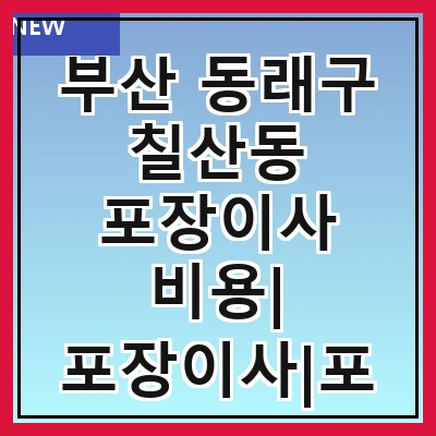 부산 동래구 칠산동 포장이사 비용| 포장이사|포장이사 견적|아파트 포장이사 비용|원룸 포장이사 비용|이사업체 추천