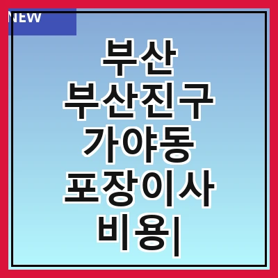 부산 부산진구 가야동 포장이사 비용| 포장이사|포장이사 견적|아파트 포장이사 비용|원룸 포장이사 비용|이사업체 추천