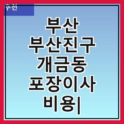 부산 부산진구 개금동 포장이사 비용| 포장이사|포장이사 견적|아파트 포장이사 비용|원룸 포장이사 비용|이사업체 추천