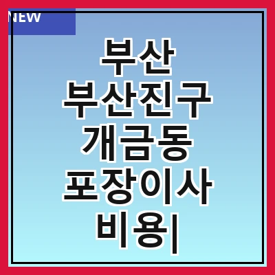부산 부산진구 개금동 포장이사 비용| 포장이사|포장이사 견적|아파트 포장이사 비용|원룸 포장이사 비용|이사업체 추천