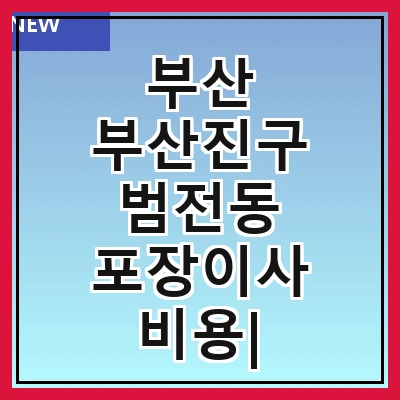 부산 부산진구 범전동 포장이사 비용| 포장이사|포장이사 견적|아파트 포장이사 비용|원룸 포장이사 비용|이사업체 추천