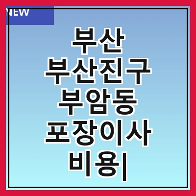 부산 부산진구 부암동 포장이사 비용| 포장이사|포장이사 견적|아파트 포장이사 비용|원룸 포장이사 비용|이사업체 추천