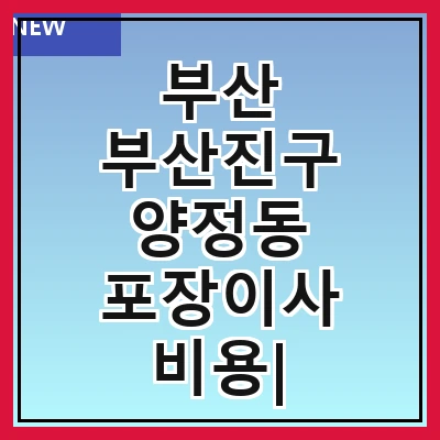 부산 부산진구 양정동 포장이사 비용| 포장이사|포장이사 견적|아파트 포장이사 비용|원룸 포장이사 비용|이사업체 추천