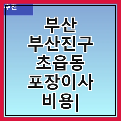 부산 부산진구 초읍동 포장이사 비용| 포장이사|포장이사 견적|아파트 포장이사 비용|원룸 포장이사 비용|이사업체 추천