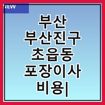 부산 부산진구 초읍동 포장이사 비용| 포장이사|포장이사 견적|아파트 포장이사 비용|원룸 포장이사 비용|이사업체 추천