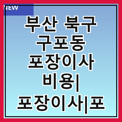 부산 북구 구포동 포장이사 비용| 포장이사|포장이사 견적|아파트 포장이사 비용|원룸 포장이사 비용|이사업체 추천