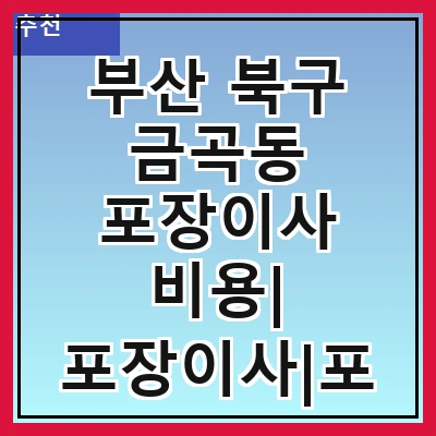 부산 북구 금곡동 포장이사 비용| 포장이사|포장이사 견적|아파트 포장이사 비용|원룸 포장이사 비용|이사업체 추천