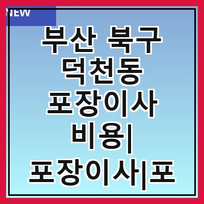 부산 북구 덕천동 포장이사 비용| 포장이사|포장이사 견적|아파트 포장이사 비용|원룸 포장이사 비용|이사업체 추천