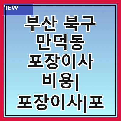 부산 북구 만덕동 포장이사 비용| 포장이사|포장이사 견적|아파트 포장이사 비용|원룸 포장이사 비용|이사업체 추천