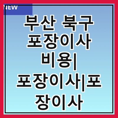 부산 북구 포장이사 비용| 포장이사|포장이사 견적|아파트 포장이사 비용|원룸 포장이사 비용|이사업체 추천