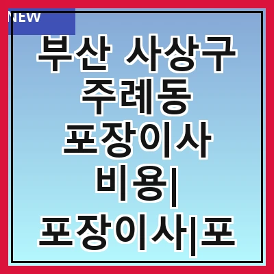 부산 사상구 주례동 포장이사 비용| 포장이사|포장이사 견적|아파트 포장이사 비용|원룸 포장이사 비용|이사업체 추천