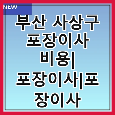 부산 사상구 포장이사 비용| 포장이사|포장이사 견적|아파트 포장이사 비용|원룸 포장이사 비용|이사업체 추천