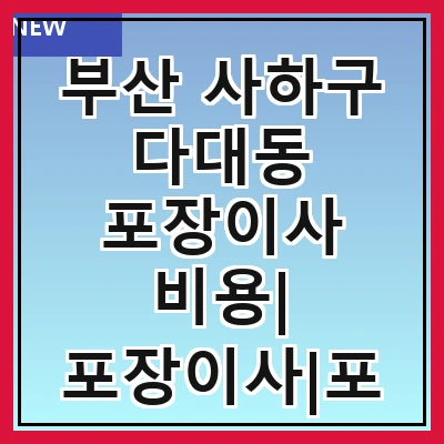 부산 사하구 다대동 포장이사 비용| 포장이사|포장이사 견적|아파트 포장이사 비용|원룸 포장이사 비용|이사업체 추천