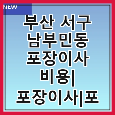 부산 서구 남부민동 포장이사 비용| 포장이사|포장이사 견적|아파트 포장이사 비용|원룸 포장이사 비용|이사업체 추천