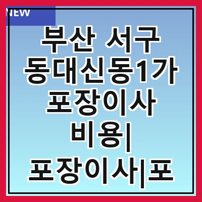 부산 서구 동대신동1가 포장이사 비용| 포장이사|포장이사 견적|아파트 포장이사 비용|원룸 포장이사 비용|이사업체 추천