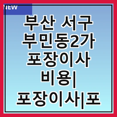 부산 서구 부민동2가 포장이사 비용| 포장이사|포장이사 견적|아파트 포장이사 비용|원룸 포장이사 비용|이사업체 추천