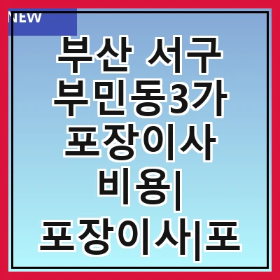 부산 서구 부민동3가 포장이사 비용| 포장이사|포장이사 견적|아파트 포장이사 비용|원룸 포장이사 비용|이사업체 추천