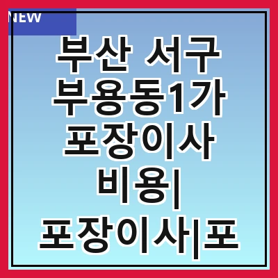 부산 서구 부용동1가 포장이사 비용| 포장이사|포장이사 견적|아파트 포장이사 비용|원룸 포장이사 비용|이사업체 추천
