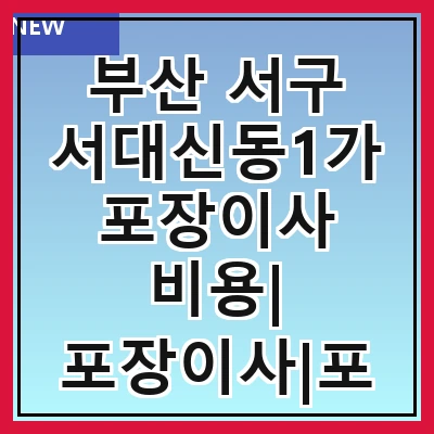 부산 서구 서대신동1가 포장이사 비용| 포장이사|포장이사 견적|아파트 포장이사 비용|원룸 포장이사 비용|이사업체 추천