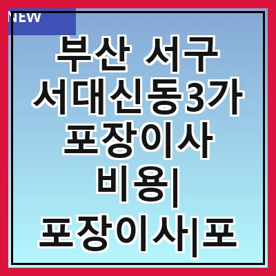 부산 서구 서대신동3가 포장이사 비용| 포장이사|포장이사 견적|아파트 포장이사 비용|원룸 포장이사 비용|이사업체 추천