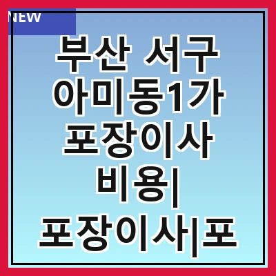 부산 서구 아미동1가 포장이사 비용| 포장이사|포장이사 견적|아파트 포장이사 비용|원룸 포장이사 비용|이사업체 추천