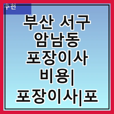 부산 서구 암남동 포장이사 비용| 포장이사|포장이사 견적|아파트 포장이사 비용|원룸 포장이사 비용|이사업체 추천