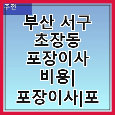 부산 서구 초장동 포장이사 비용| 포장이사|포장이사 견적|아파트 포장이사 비용|원룸 포장이사 비용|이사업체 추천