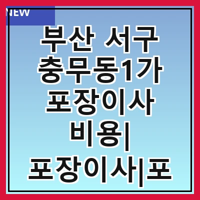 부산 서구 충무동1가 포장이사 비용| 포장이사|포장이사 견적|아파트 포장이사 비용|원룸 포장이사 비용|이사업체 추천