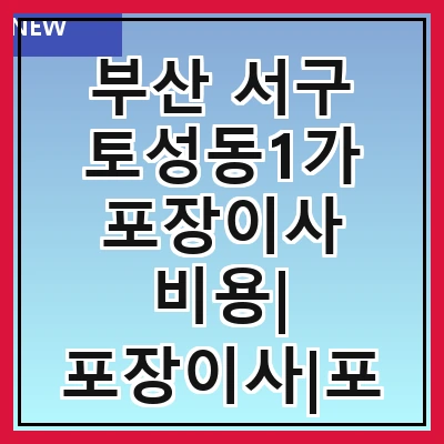 부산 서구 토성동1가 포장이사 비용| 포장이사|포장이사 견적|아파트 포장이사 비용|원룸 포장이사 비용|이사업체 추천