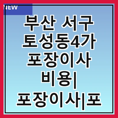 부산 서구 토성동4가 포장이사 비용| 포장이사|포장이사 견적|아파트 포장이사 비용|원룸 포장이사 비용|이사업체 추천