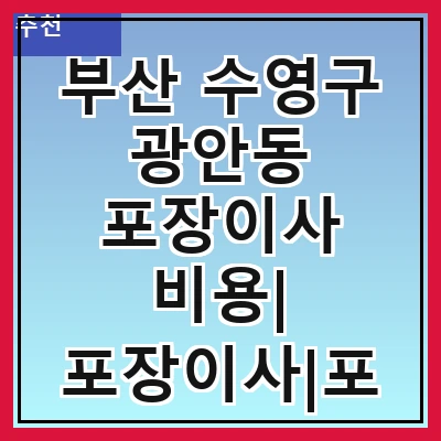 부산 수영구 광안동 포장이사 비용| 포장이사|포장이사 견적|아파트 포장이사 비용|원룸 포장이사 비용|이사업체 추천