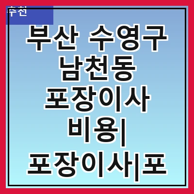 부산 수영구 남천동 포장이사 비용| 포장이사|포장이사 견적|아파트 포장이사 비용|원룸 포장이사 비용|이사업체 추천