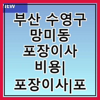 부산 수영구 망미동 포장이사 비용| 포장이사|포장이사 견적|아파트 포장이사 비용|원룸 포장이사 비용|이사업체 추천