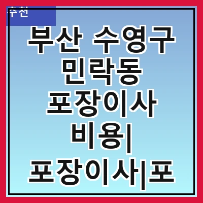 부산 수영구 민락동 포장이사 비용| 포장이사|포장이사 견적|아파트 포장이사 비용|원룸 포장이사 비용|이사업체 추천