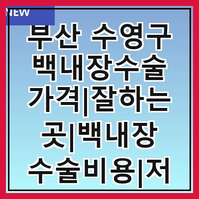 부산 수영구 백내장수술 가격|잘하는곳|백내장 수술비용|저렴한 곳|싼곳|싸게 하는곳