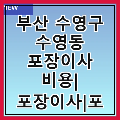 부산 수영구 수영동 포장이사 비용| 포장이사|포장이사 견적|아파트 포장이사 비용|원룸 포장이사 비용|이사업체 추천