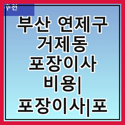 부산 연제구 거제동 포장이사 비용| 포장이사|포장이사 견적|아파트 포장이사 비용|원룸 포장이사 비용|이사업체 추천