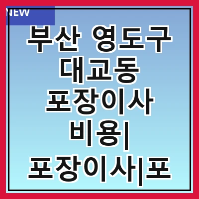 부산 영도구 대교동 포장이사 비용| 포장이사|포장이사 견적|아파트 포장이사 비용|원룸 포장이사 비용|이사업체 추천