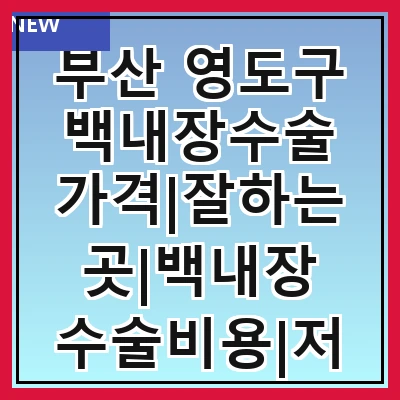 부산 영도구 백내장수술 가격|잘하는곳|백내장 수술비용|저렴한 곳|싼곳|싸게 하는곳